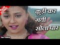 कुड़ी कर गयी सोला पार HD वीडियो सोंग सोन