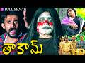 తాకామ్ TAKAM New Telugu Horror Movie Mandya Nagara Horror Movie HD