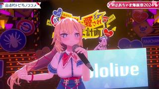 Haachama & Laplus Duet Gohoteki Tobikata No Susume (合法的トビ方ノススメ) 【Haachama 3DLIVE BDAY 2024】
