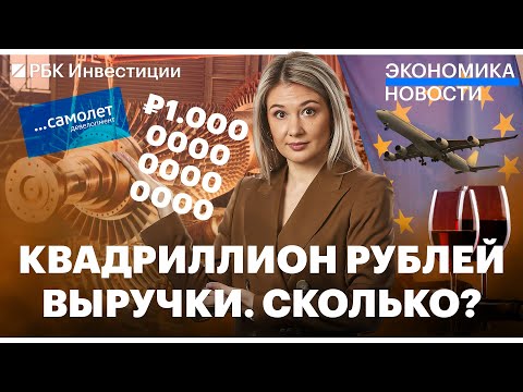 Рекордные цены на авиаперелеты/ Выручка в квадриллион рублей/ «Самолет» купил МИЦ/ 11 пакет санкций