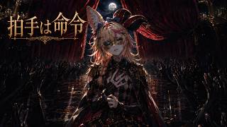 【hololive】拍手は命令 / 尾丸ポルカ (Omaru Polka)Inspired Song