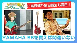 【ベース初心者】初心者におすすめ！響け！ユーフォニアムにも登場したベース YAMAHA BBを紹介【軽音楽部・軽音サークル・吹奏楽部】