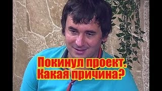 Шабарин покинул проект. Дом2 новости и слухи
