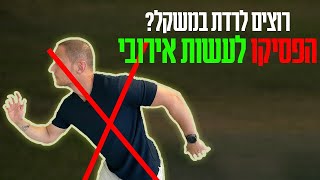 רוצים לרדת במשקל - הפסיקו לעשות אירובי