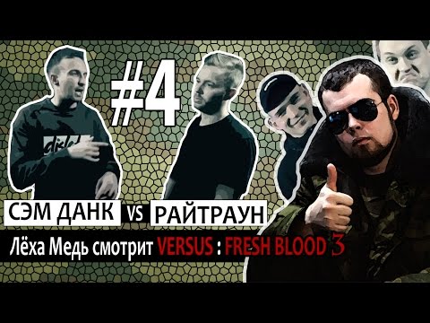 VERSUS: FRESH BLOOD 3 (СЭМ ДАНК vs РАЙТРАУН) - Смотрит Леха Медь