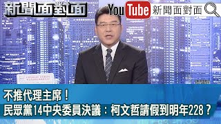 [討論] 面對面/凌濤:找到破壞藍白合幕後黑手了