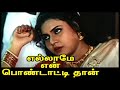 நல்ல குடும்பத்த நாசமாக்கிடாதீங்க Ellame 