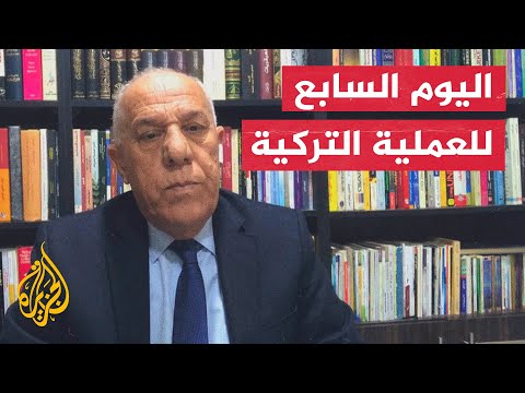 هل تتحقق أهداف العملية العسكرية التركية بالاعتماد فقط على سلاح الجو والقصف المدفعي؟