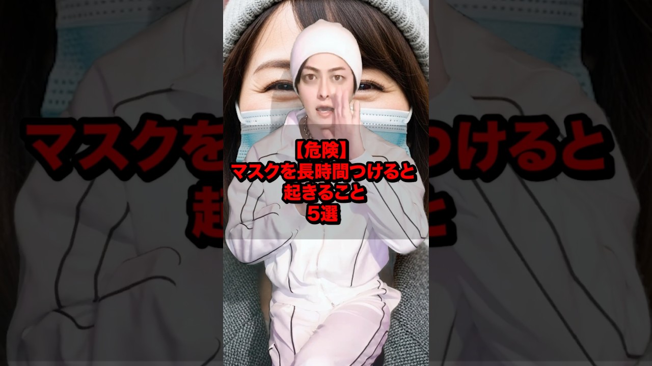 【危険】マスクを長時間つけると起きること5選 #雑学