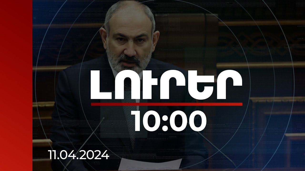 Լուրեր 10:00 | Հայաստանի և Ադրբեջանի միջև նոր սահման չպետք է ստեղծվի. ՀՀ վարչապետ | 11.04.2024