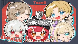 【 VALORANT 】#V最協A2 #PPRWIN vs白那しずくさんチーム #PPRWIN w/猫汰つな、叶、エクス・アルビオ、弦月藤士郎、とらねこ、なぞにく(敬称略)【ぶいすぽっ！胡桃のあ】