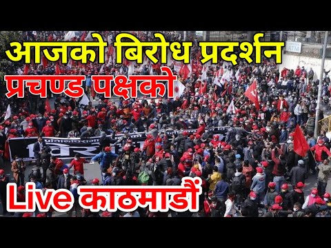 नेकपा प्रचण्ड पक्षको बिरोध प्रदर्शनमा लाखौंको जमघट हेर्नुहोस् लाईभ