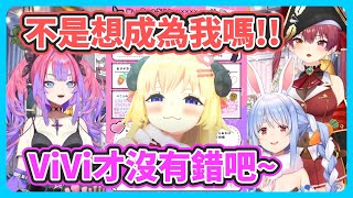 [Holo] Vivi：我當綿芽是...最想當的