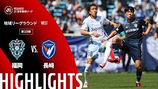 【公式】ハイライト：アビスパ福岡vsV・ファーレン長崎 明治安田Ｊ１百年構想リーグ 地域リーグラウンド WESTグループ 第10節 2026/4/11