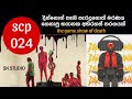 SCP 024 ජීවිතත් එක්ක සෙල්ලම් කරන කව්ද මේ ක�