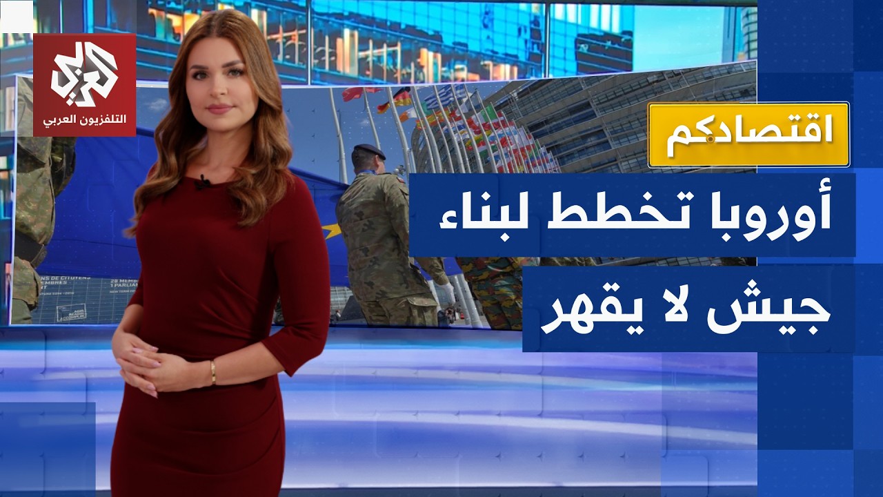 أوروبا تقتحم عالم حروب المستقبل.. ثورة الذكاء الاصطناعي تغير استراتيجيات الد
