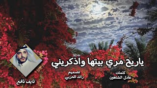 كلمات اغنية ياريح مري بيتها واذكريني نايف نافع