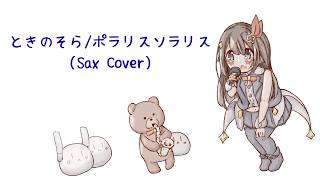 【A.Sax Cover】ときのそら/ポラリスソラリス