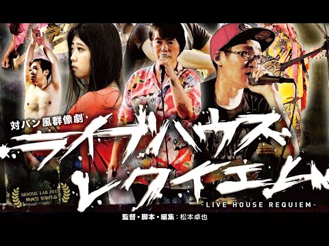 映画 『ライブハウス レクイエム』 ☆80秒予告編☆
