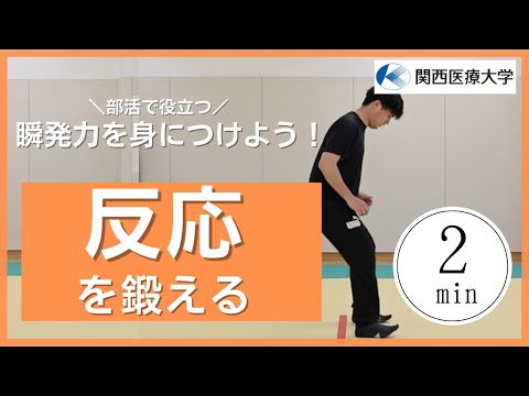 部活で役立つシリーズ  瞬発力を身につけよう  『反応を鍛える』