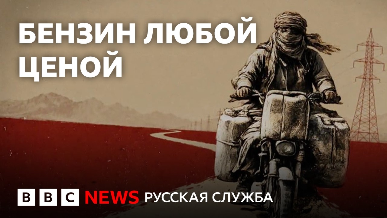 Как тысячи людей нелегально возят бензин, рискуя жизнью | Документальный фил