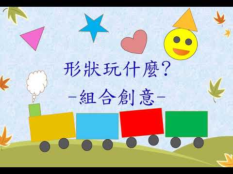 白兔班-形狀好好玩