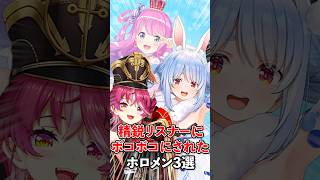 【ボコボコ】リスナーにゲームで完膚なきまで叩きのめされたホロメン　#VTuber#ホロライブ#雑学#豆知識