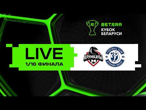 LIVE | Betera-Кубок Беларуси | НФК Крумкачы - Динамо-Брест