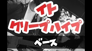 【TAB譜付き - しょうへいver.】イト（Ito）- クリープハイプ（Creep Hyp） ベース（Bass）