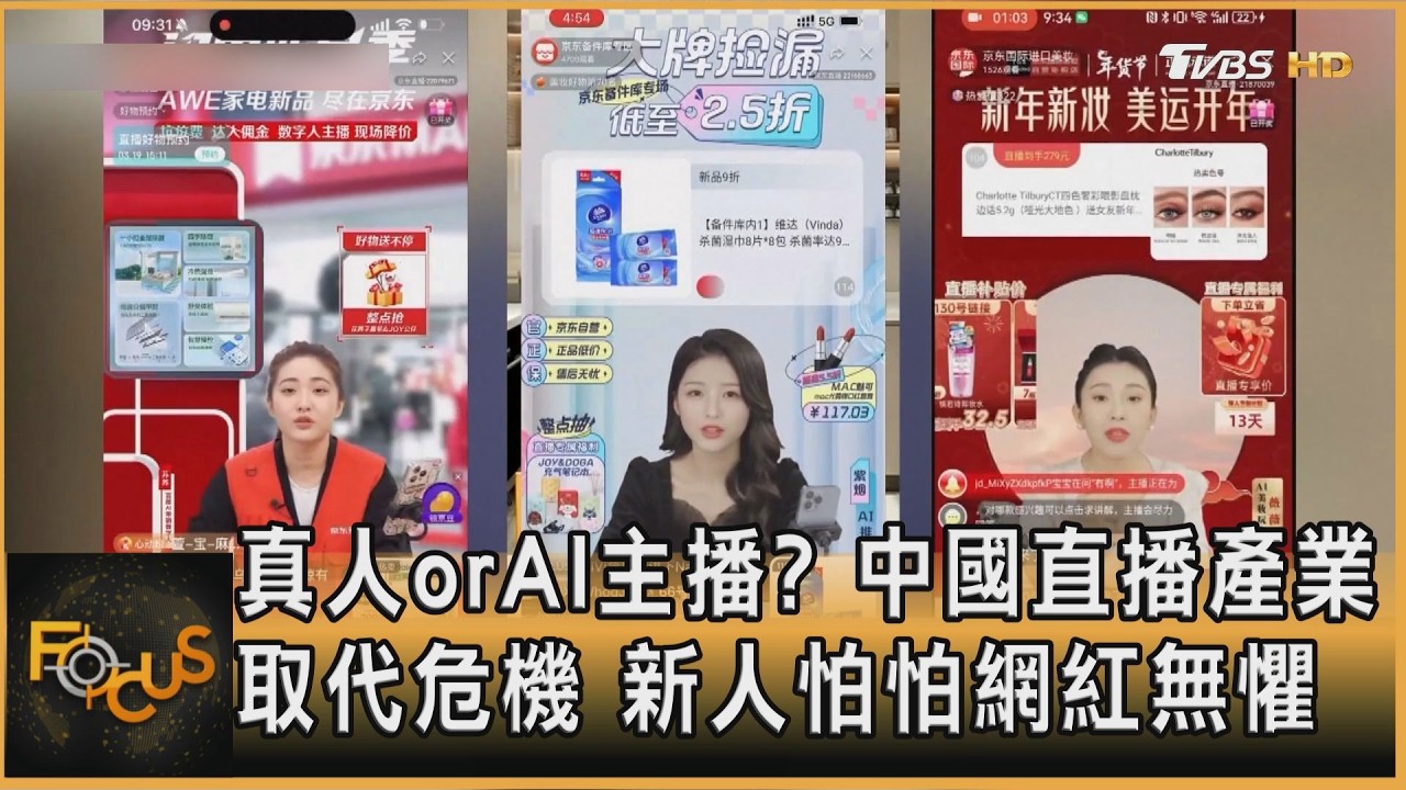 FOCUS全球新聞／真人orAI主播？中國直播產業取代危機　新人怕怕網紅無懼