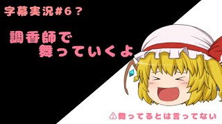 字幕実況#6？ 調香師で舞っていくよ！