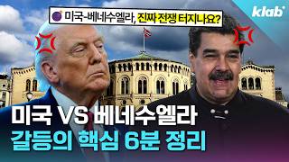 미국의 베네수엘라 공습... 마두로 긴급 체포! 이 모든 게 노벨평화상과도 관련 있다고?!｜크랩