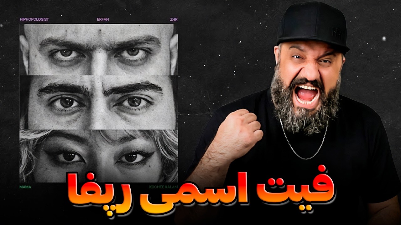 Hiphopologist ft. Erfan, Zhr - Mama Koshtamesh (Reaction) 🔥 ری اکشن فیت هیپهاپولوژیست و عرفان