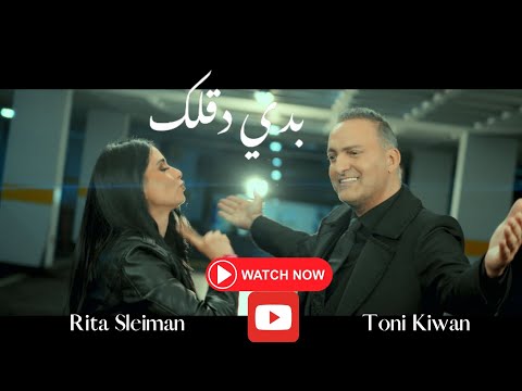 TONI KIWAN RITA SLEIMAN BADDE DE2ELIK VIDEO CLIP / طوني كيوان ريتا سليمان بدي دقلك