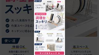 なんで全部立つの？sakuraku水切りラックL型の口コミと惜しい点 #グルメ #pr動画 #飯テロ