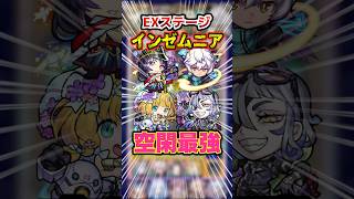 【ソロでもOK】まさかのアリスがいない！友情や空閑SSが強すぎる！EXインゼムニアを攻略していく！ #モンスト #モンスターストライク #破界の星墓 #インゼムニア #ゲーム実況 #shorts