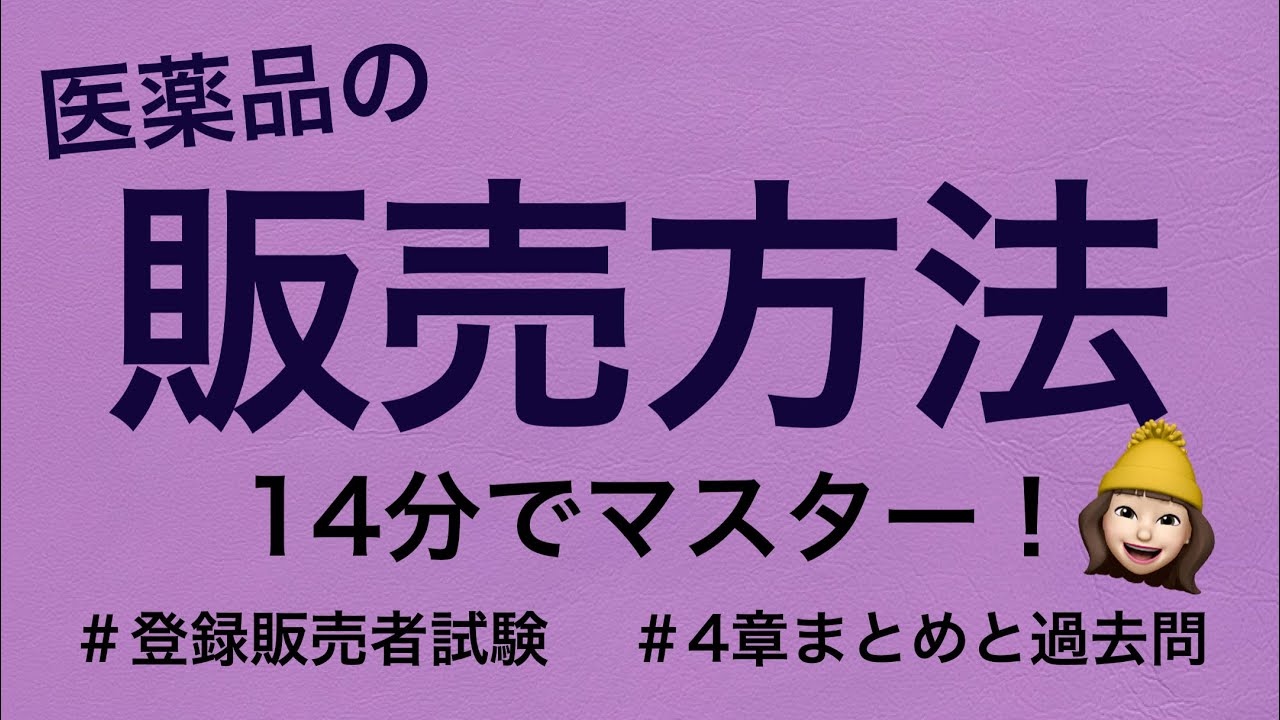 【4章医薬品の販売方法】薬剤師が解説する登録販売者試験