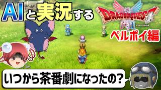 【AI実況】ドラクエ1&2 HD-2Dリメイク版をAIと一緒に実況してみた㉒【ゆっくり実況】