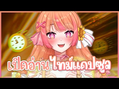 ย้อนรอย เปิดอ่านไทม์แคปซูลของเรา