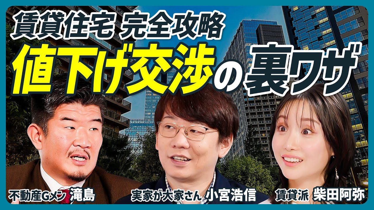 【不動産Gメン滝島が教える賃貸物件の攻略法】値下げ交渉の裏ワザ／内見は夜に行きなさい／退去費用を安くする方法／三四郎 小宮浩信の実家が所有するアパートのガチ査定も【不動産 SKILL SET】