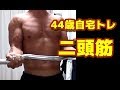 【筋トレ】４４歳自宅トレーニング　上腕二頭筋 2018.6