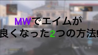【COD MW実況】スランプからの脱却！？オススメのCOD練習方法！