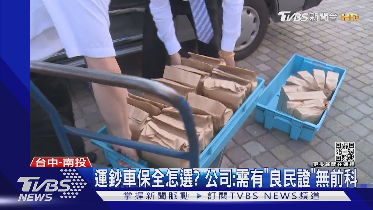運鈔中能用餐? 公司:2保全需「同行」、主管支援