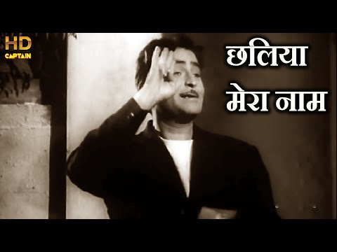 छलिया मेरा नाम, छलना मेरा काम Chhalia Mera Naam - HD वीडियो सोंग - मुकेश - राज कपूर