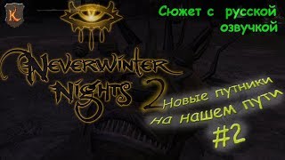 Neverwinter Nights 2: Platinum Edition #2 - НОВЫЕ ПУТНИКИ НА НАШЕМ ПУТИ
