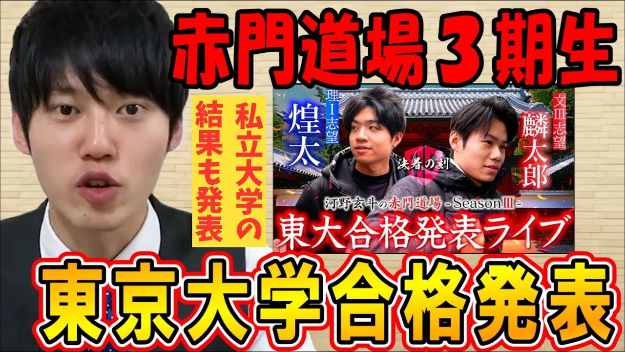 【河野玄斗】3人の合否は！？赤門道場3期生の東大合格発表！私立大の結果も！【東大】