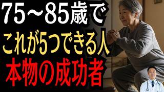 毎日の小さな習慣が寿命を決める | 医師が警告する老化の加速度