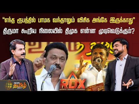 RDX | "எந்த ரூபத்தில் PMK வந்தாலும் VCK அங்கே இருக்காது" - திருமா.. திமுக என்ன முடிவெடுக்கும்? | PMK