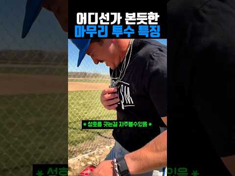 [스포츠 인기영상] 어디선가 본듯한 마무리 투수 특징 #야구