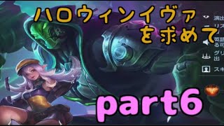 【AOV】ラズを使ってハロウィンイヴァ獲得を目指すpart6